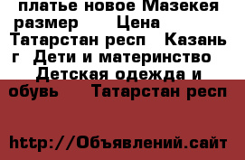 платье новое Мазекея размер 92 › Цена ­ 1 500 - Татарстан респ., Казань г. Дети и материнство » Детская одежда и обувь   . Татарстан респ.